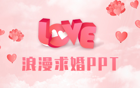 浪漫求婚ppt模板
