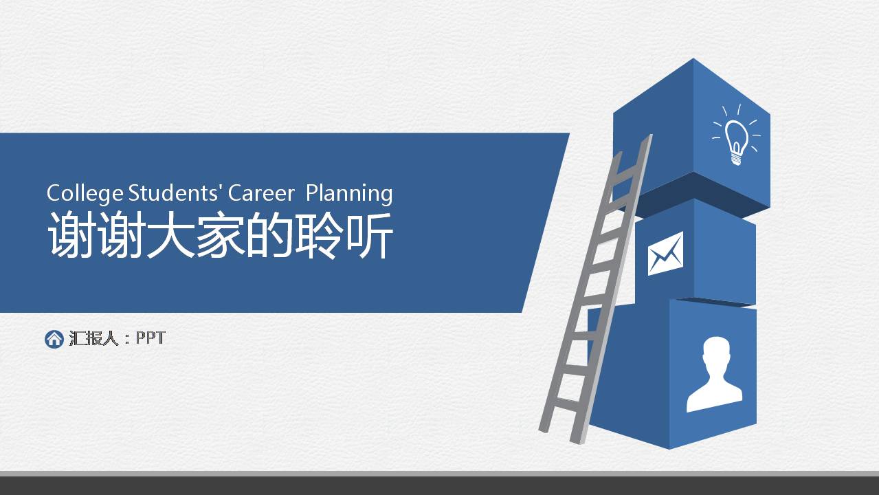 扁平化商务风员工职业生涯规划ppt