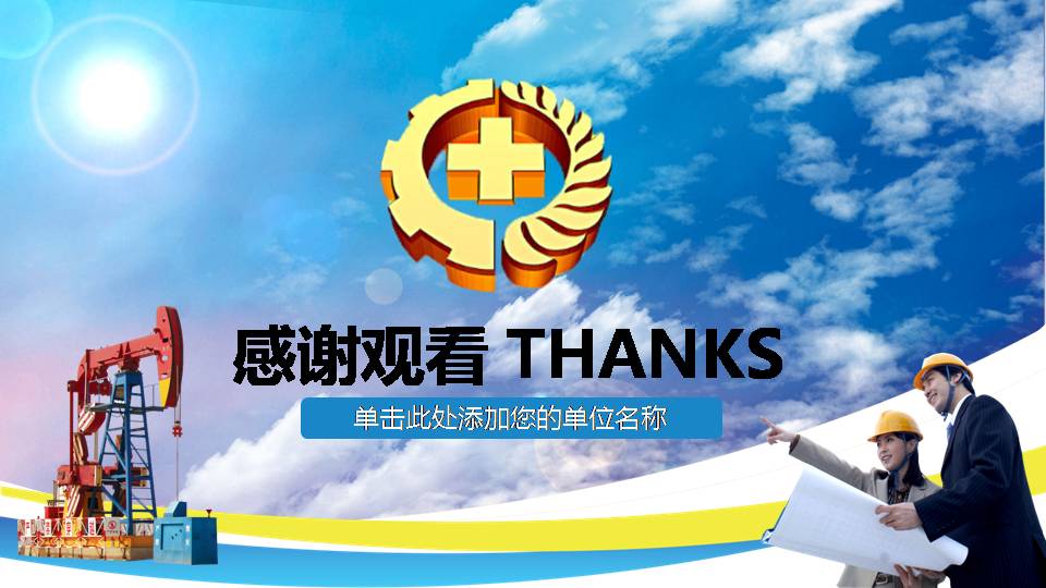 石油安全生产管理ppt模板