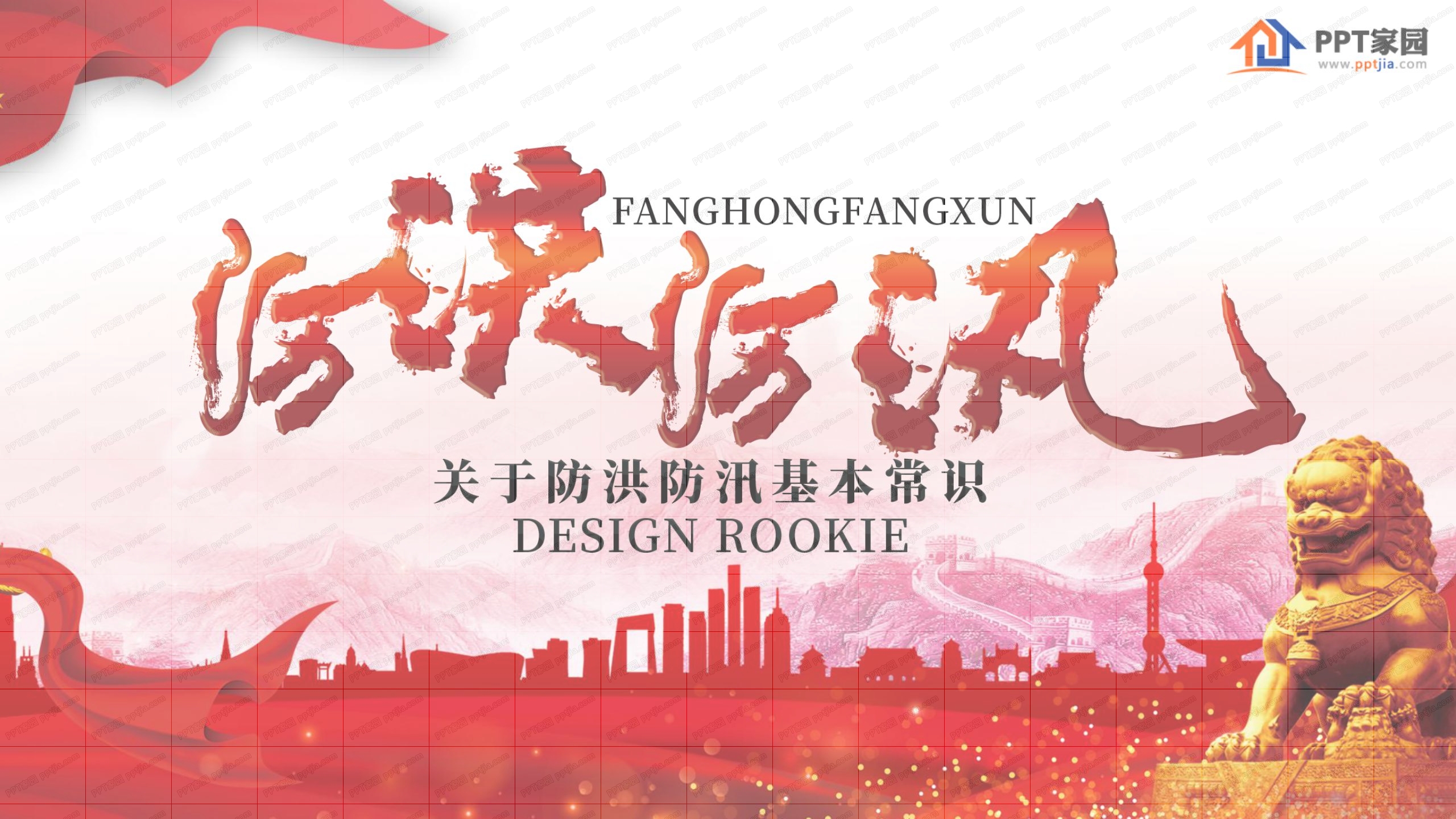 防洪防汛基本常识科普宣传ppt模板