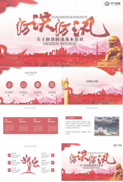 防洪防汛基本常识科普宣传ppt模板