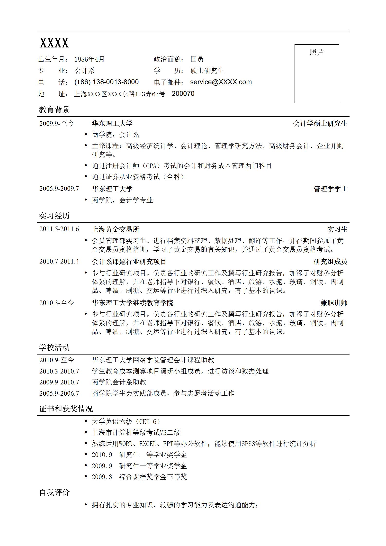一页式财务会计应聘简历