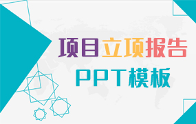 项目立项ppt模板
