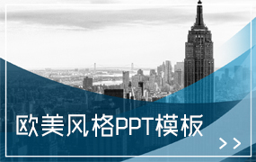 欧美风格ppt模板