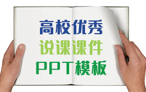 高校优秀说课课件ppt模板