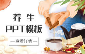 养生ppt模板