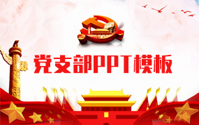 党支部ppt模板