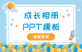 成长相册ppt模板