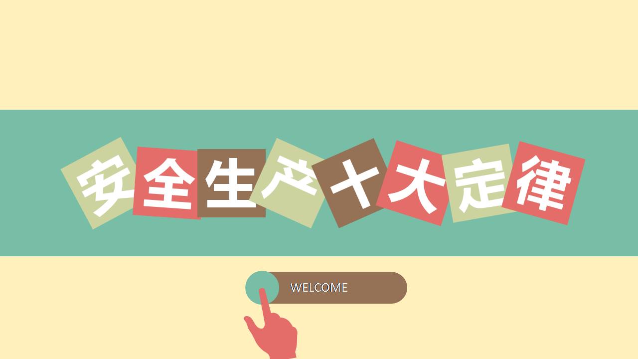 安全生产定律ppt模板