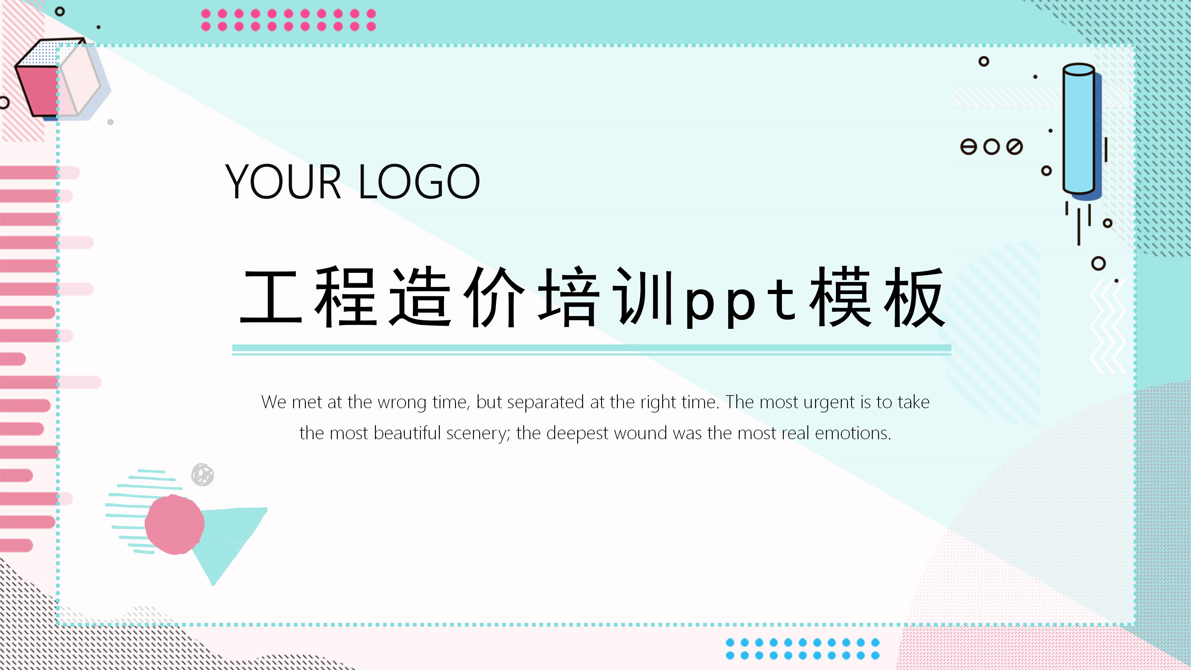 工程造价培训ppt模板