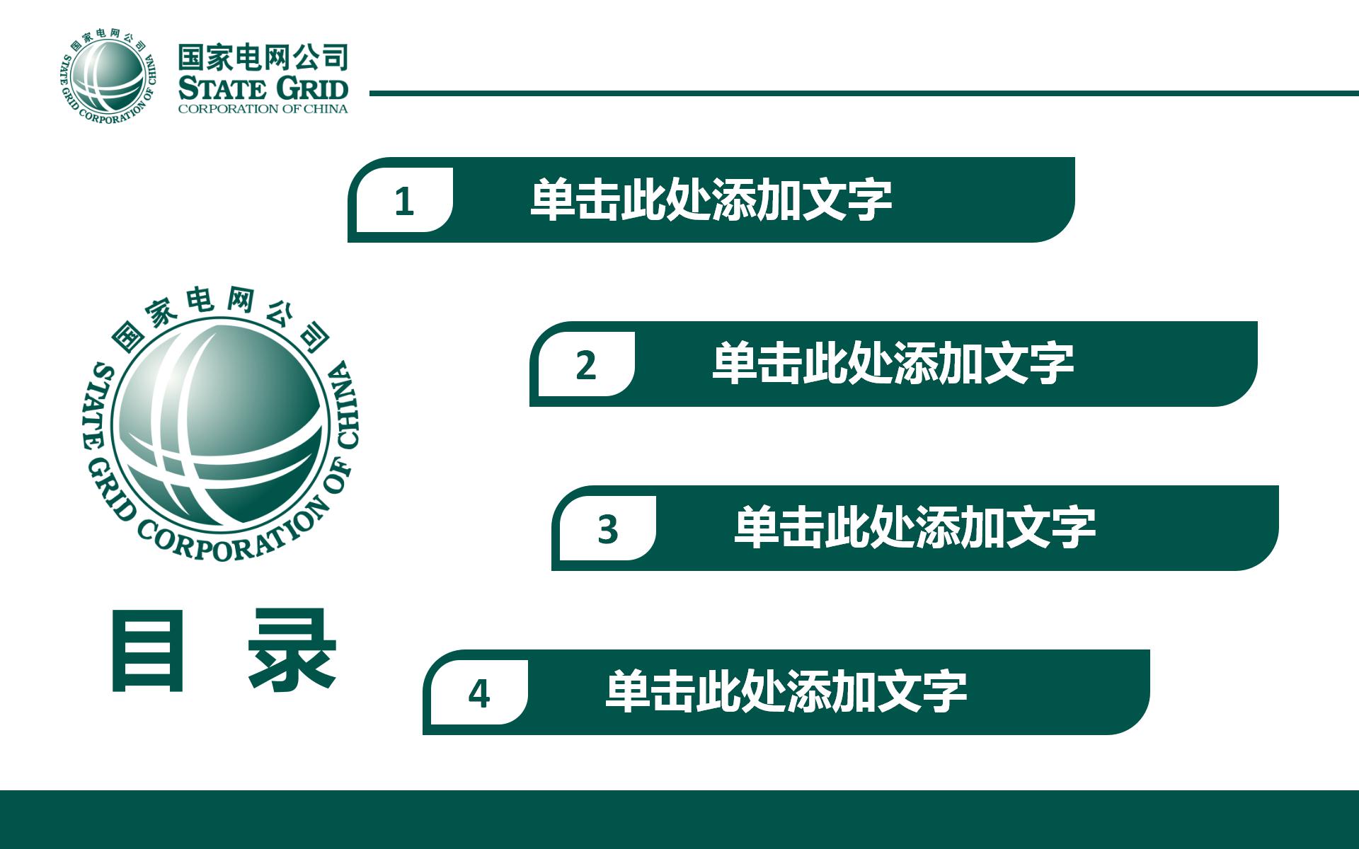 国家电网建设规划发展PPT模板下载