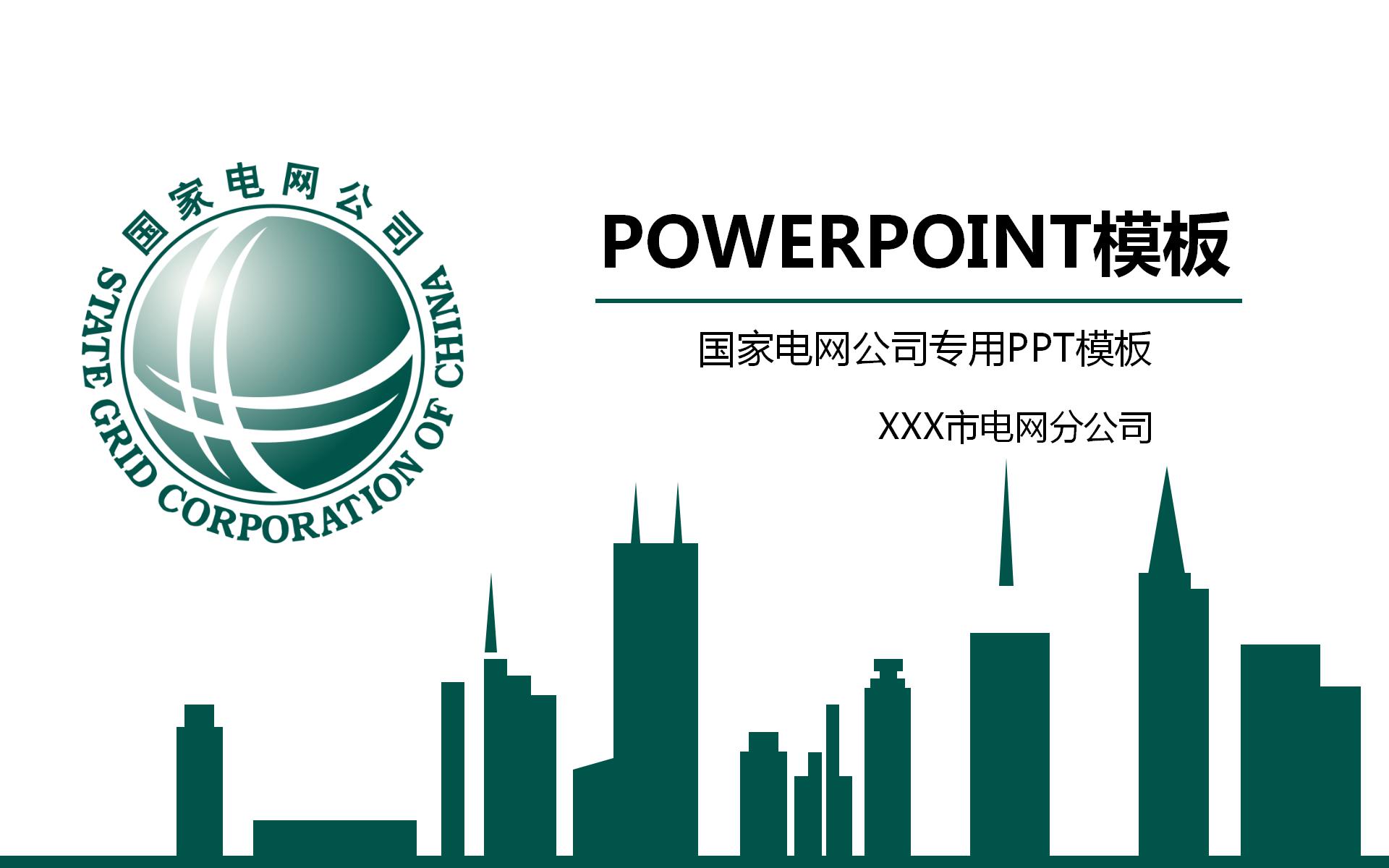 国家电网建设规划发展PPT模板下载