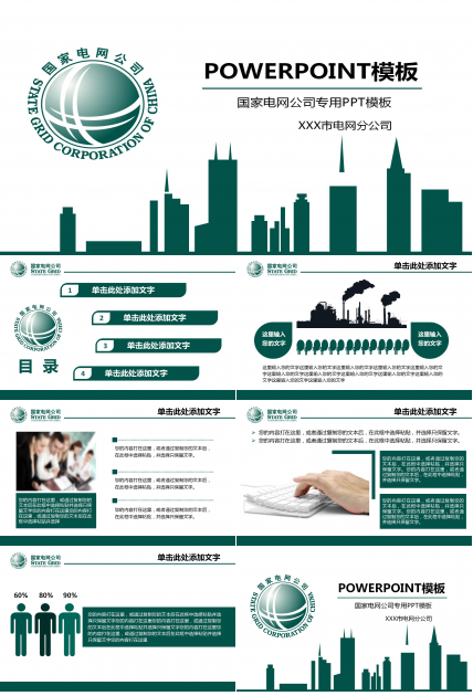 国家电网建设规划发展PPT模板下载