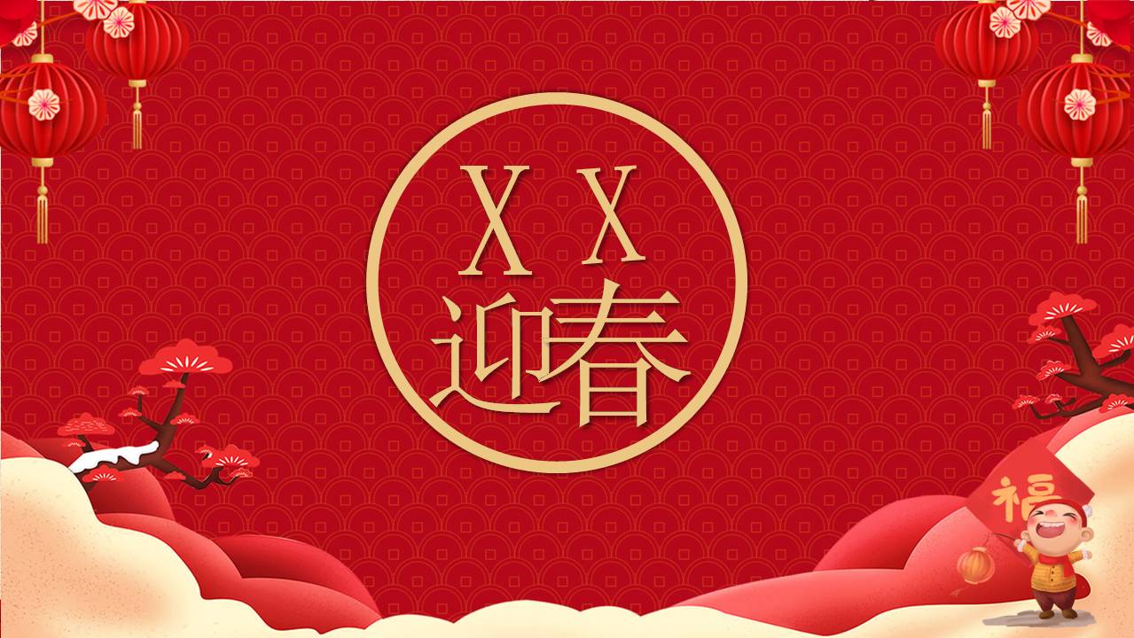 年会ppt方案介绍