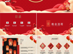 年会ppt方案介绍下载推荐