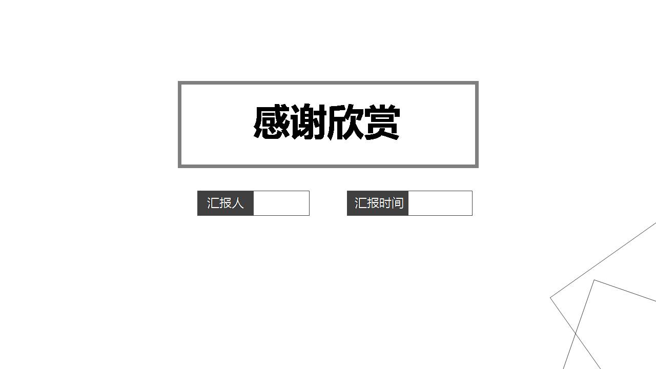 超好看的商务通用ppt模板
