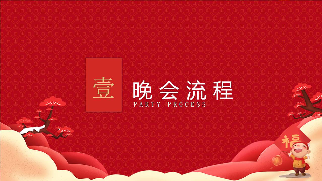 年会ppt方案介绍