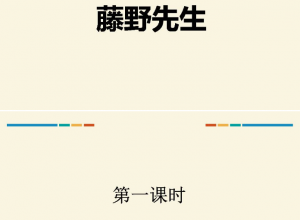 藤野先生免费ppt推荐
