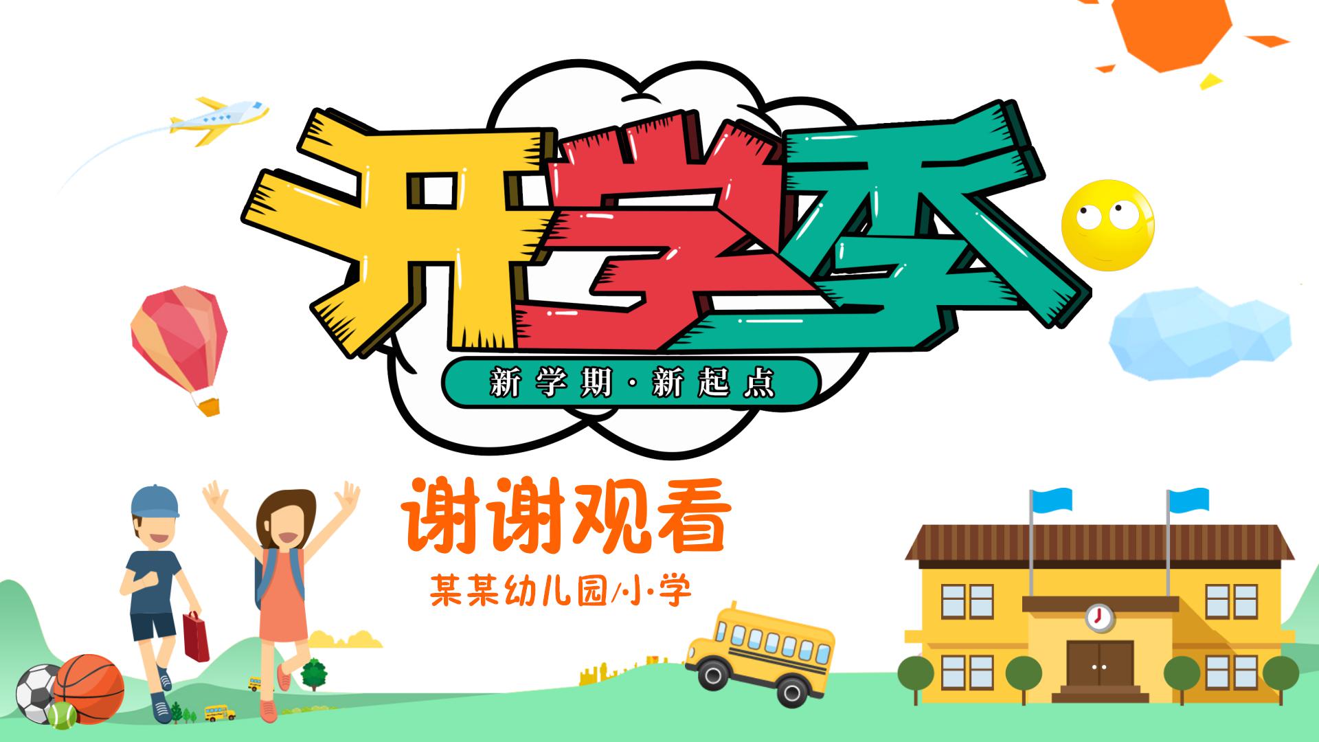 卡通开学季新学期新起点ppt模板