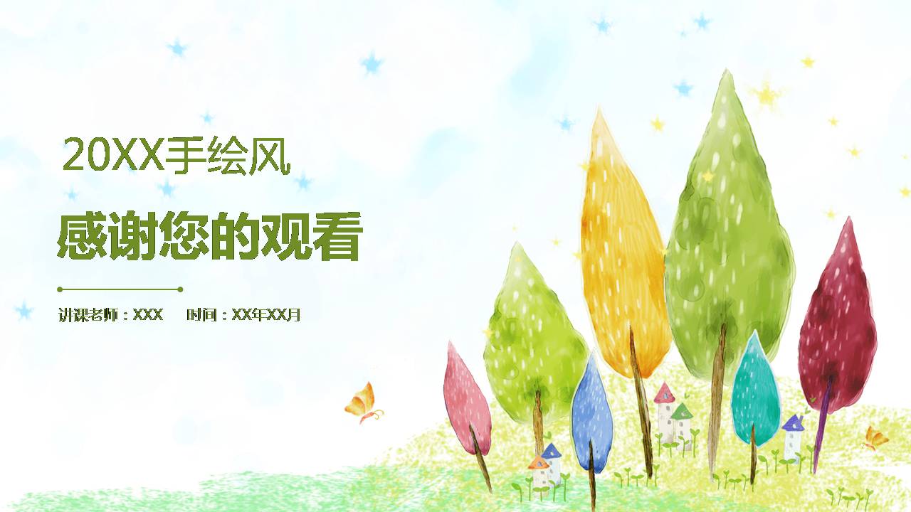 卡通风幼儿园手绘风ppt模板