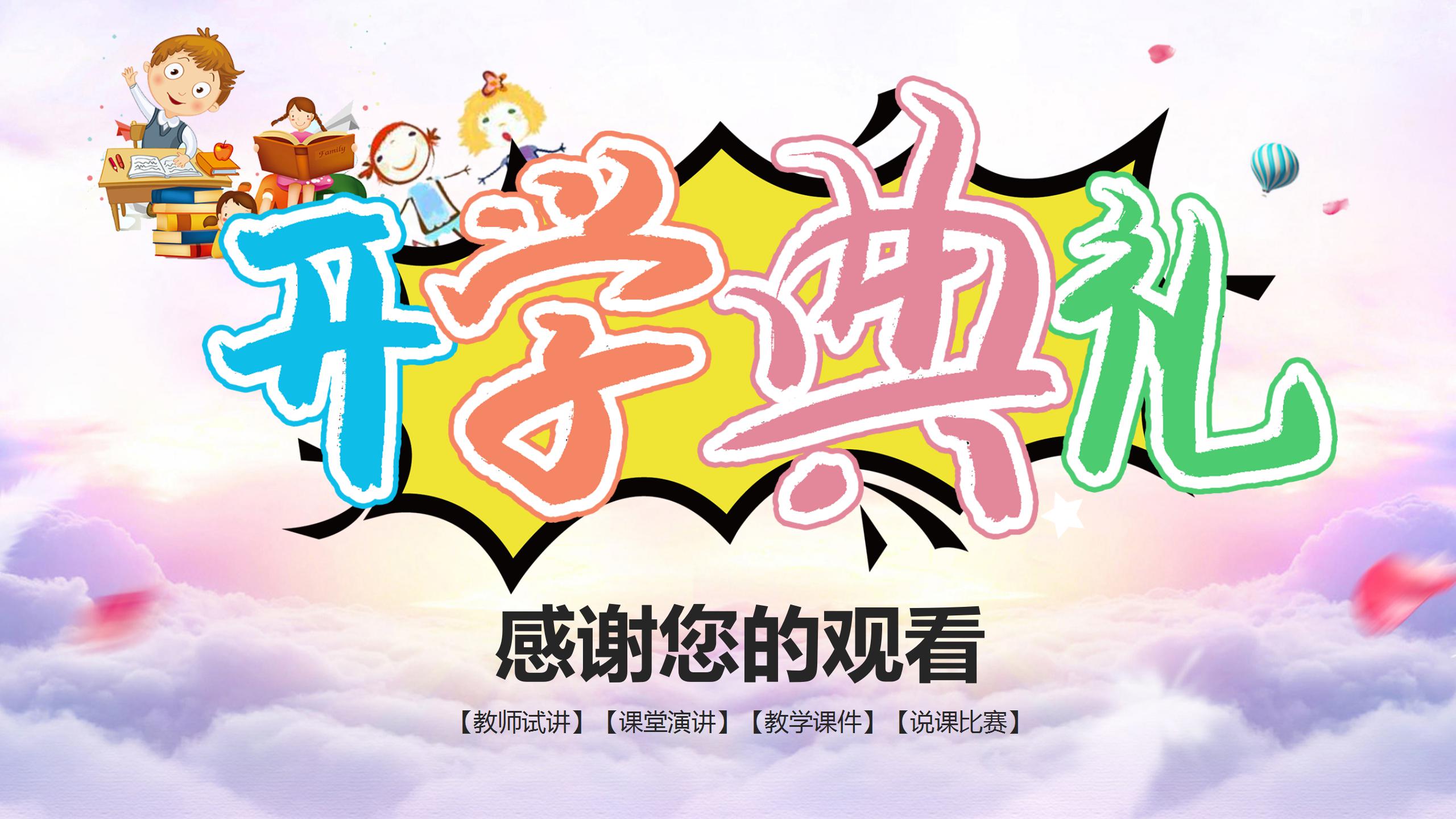 开学季开学典礼主题班会ppt模板