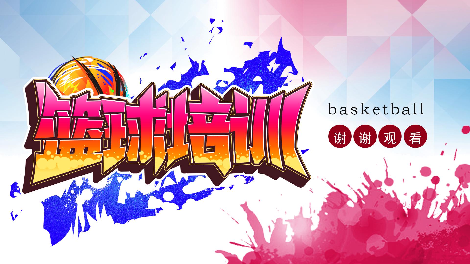 教育机构篮球培训介绍ppt模板