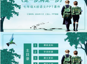 走一步再走一步公开课ppt推荐