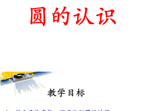 圆的认识ppt免费下载推荐