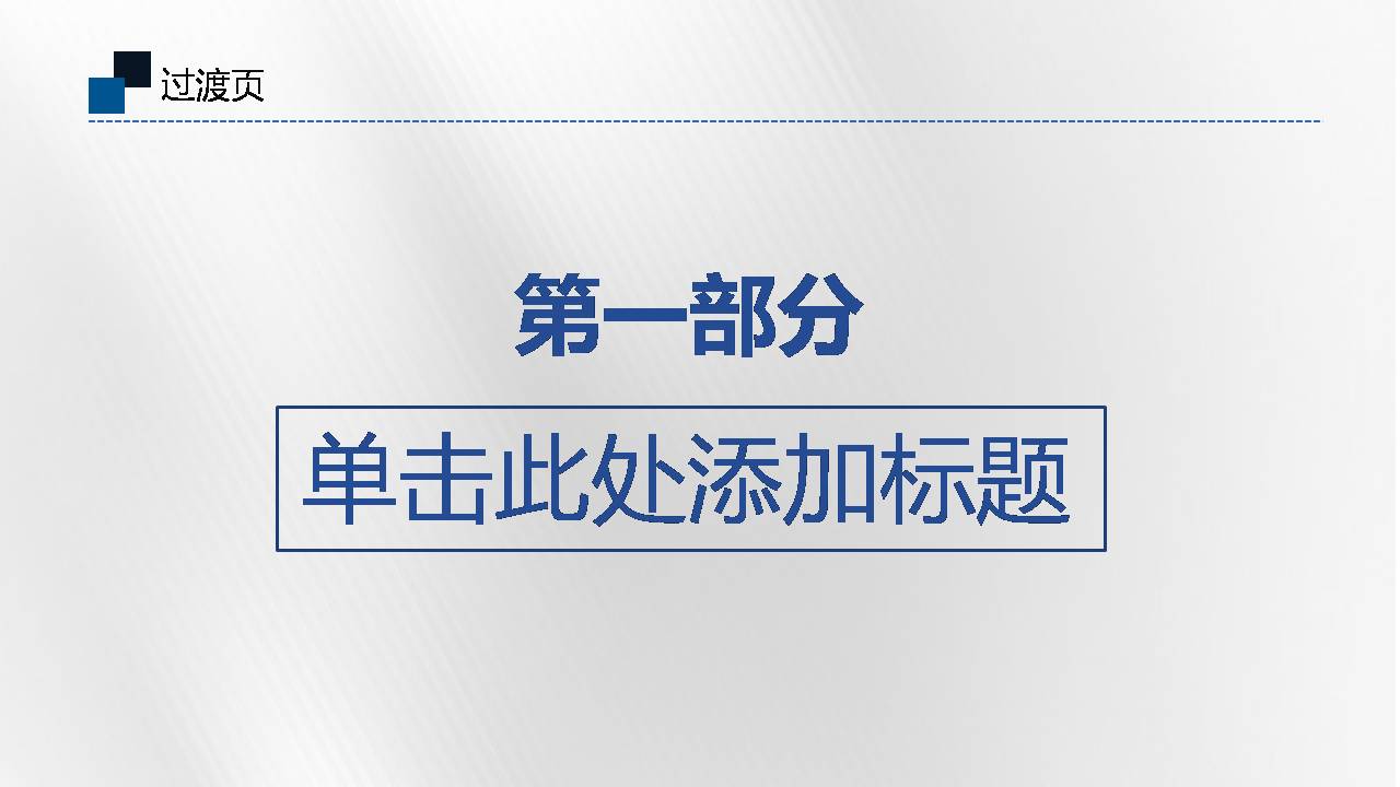 扁平化通用述职报告ppt模板