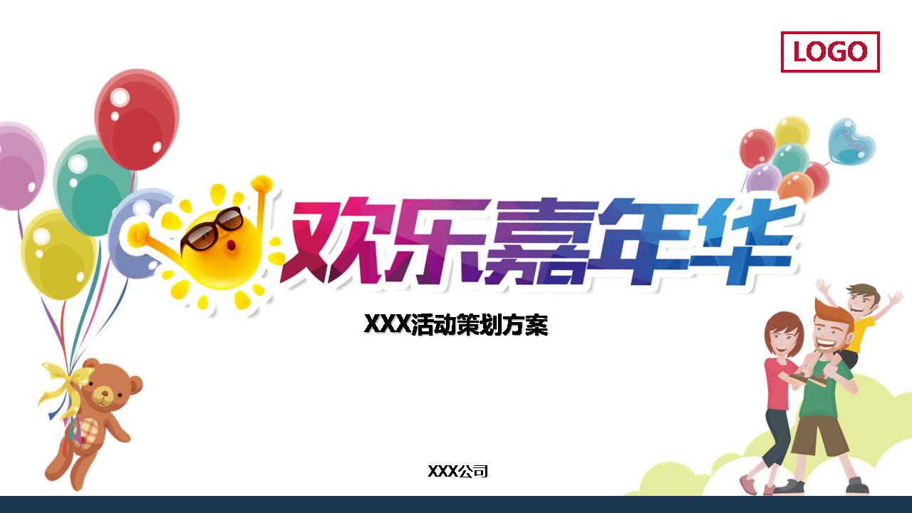 卡通风演出活动策划ppt模板