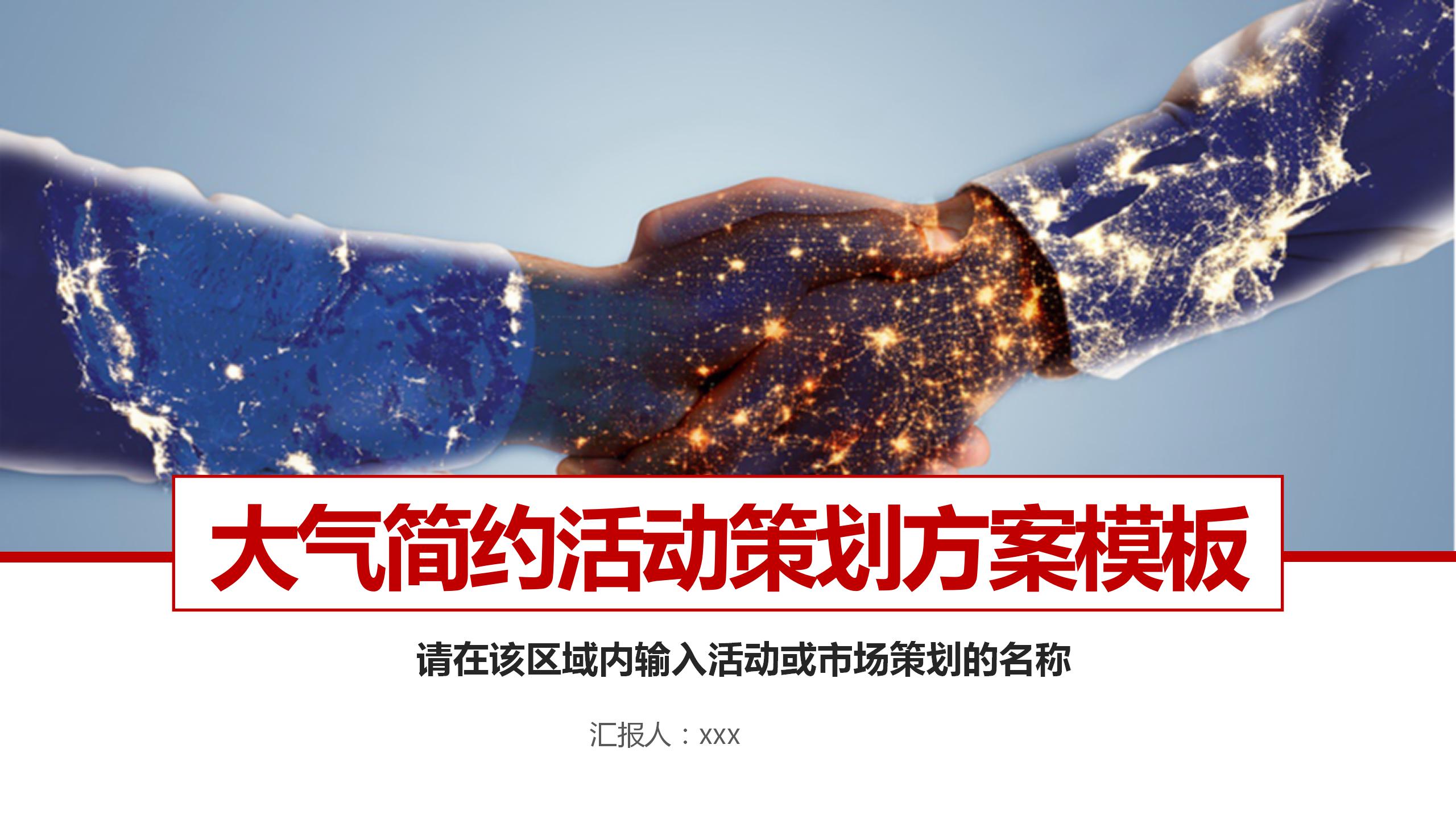 大气简约活动策划方案ppt模板