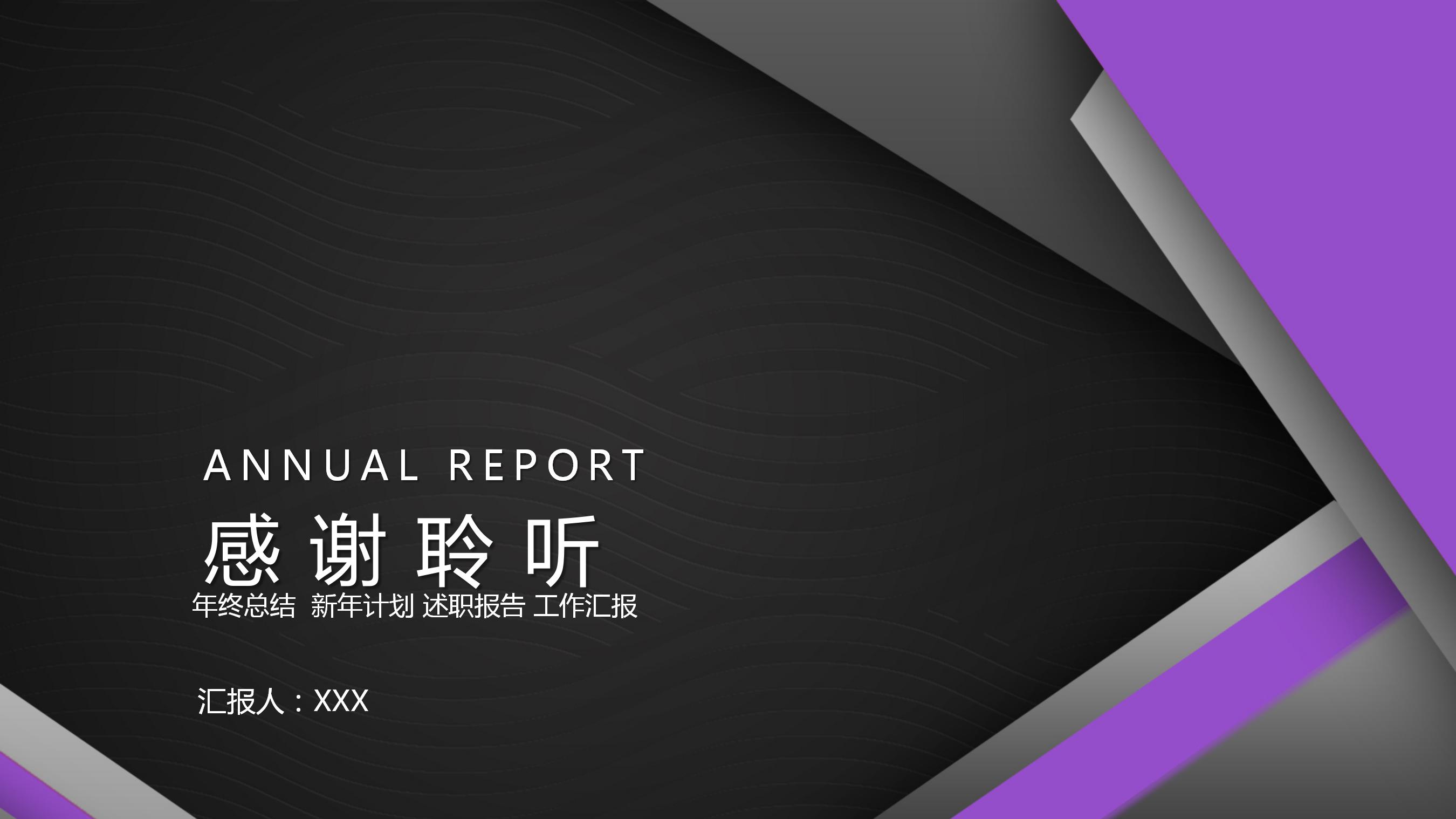 紫色简约年终工作总结汇报通用ppt模板
