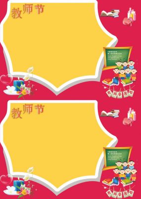 教师节电子小报手抄报