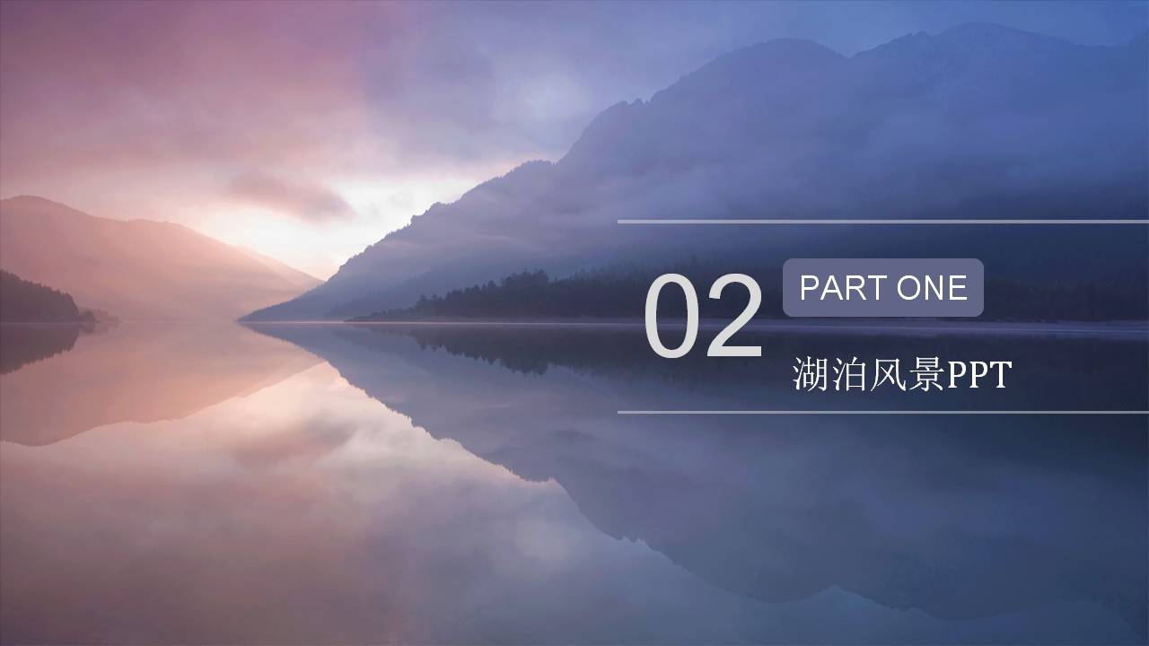 湖光山色风景ppt模板