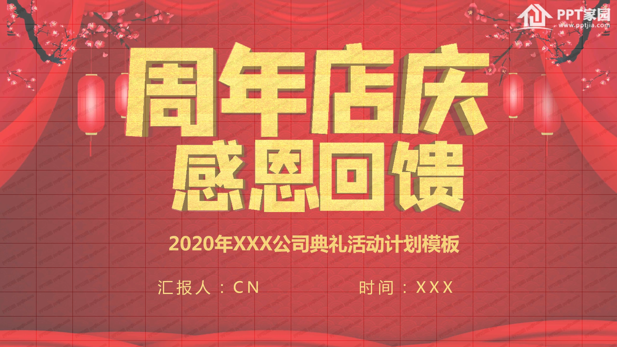 2020年公司周年店庆典礼活动设计ppt模板