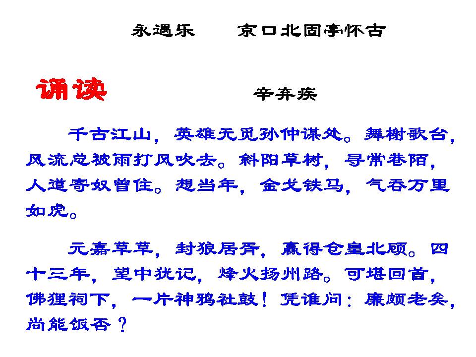 永遇乐·京口北固亭怀古古诗两首课件ppt