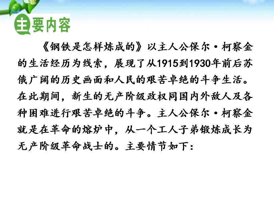 钢铁是怎样炼成的ppt