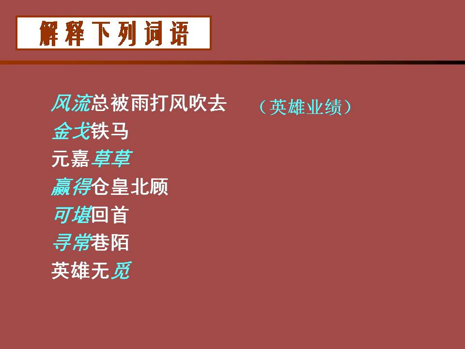 永遇乐京口北固亭怀古ppt课件