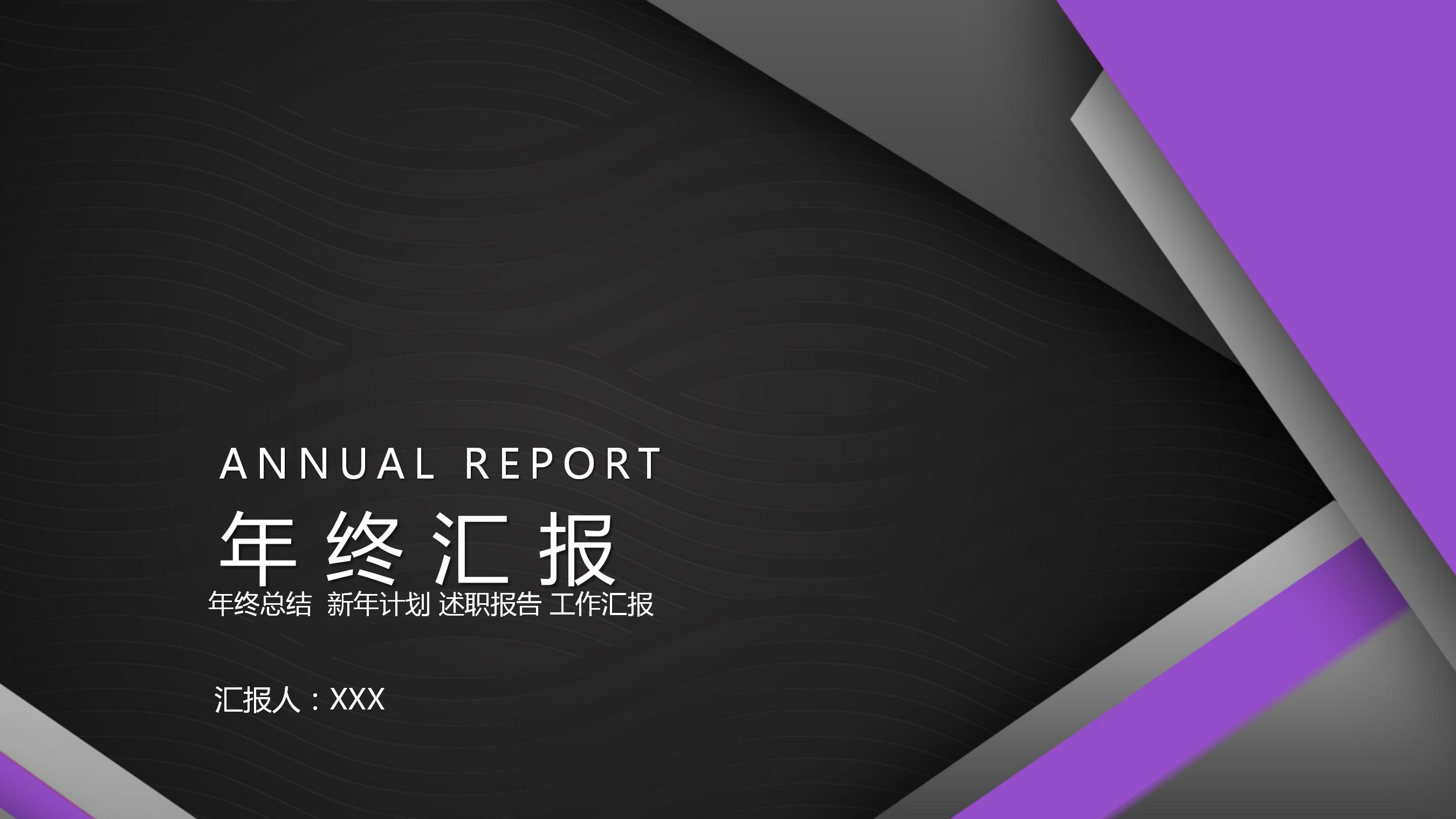 紫色简约年终工作总结汇报通用ppt模板