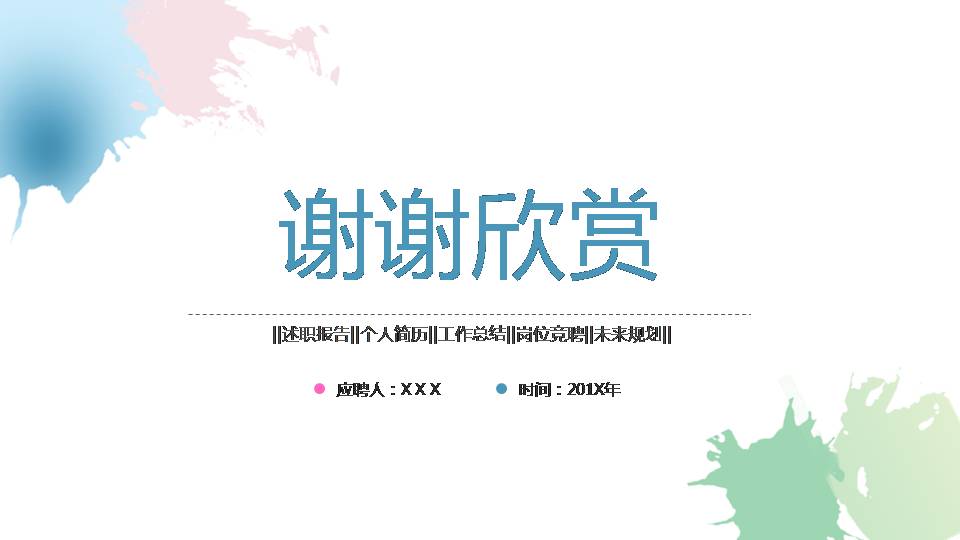 小清新完整框架个人介绍ppt模板
