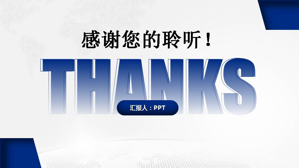 蓝色经典工作汇报总结ppt模板