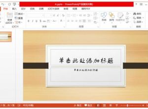 如何在PPT里面插入另一个PPT
