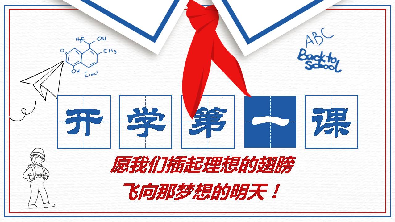 干净红领巾开学欢迎ppt班会