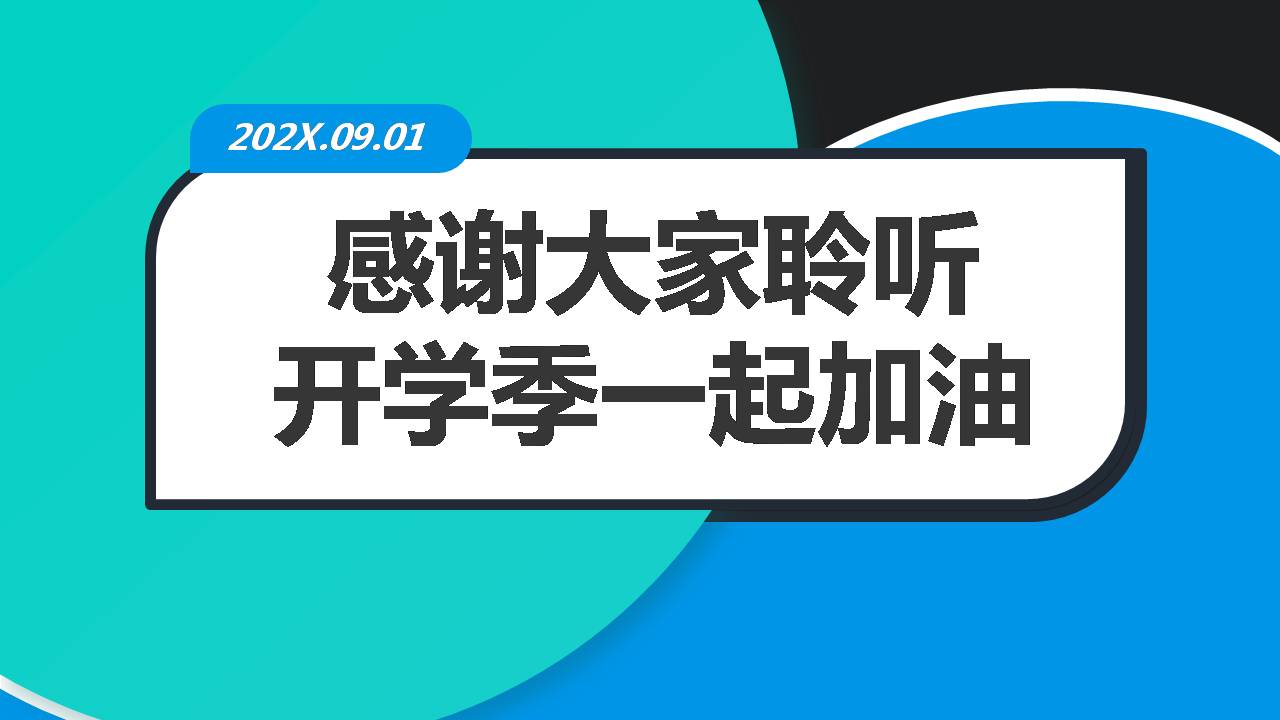 开学欢迎会ppt班会模板