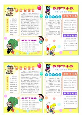 教师节小报手抄报内容