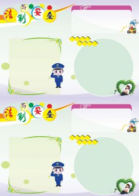 法制与安全手抄报简单漂亮