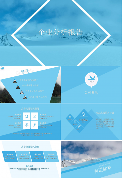 企业化简介浅蓝色ppt模板