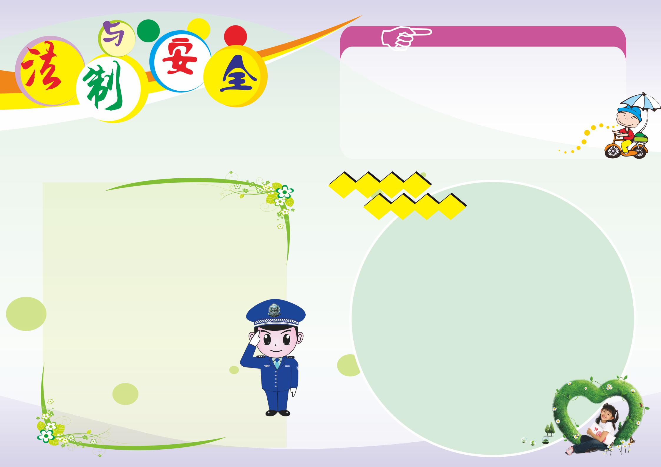 法制与安全手抄报简单漂亮