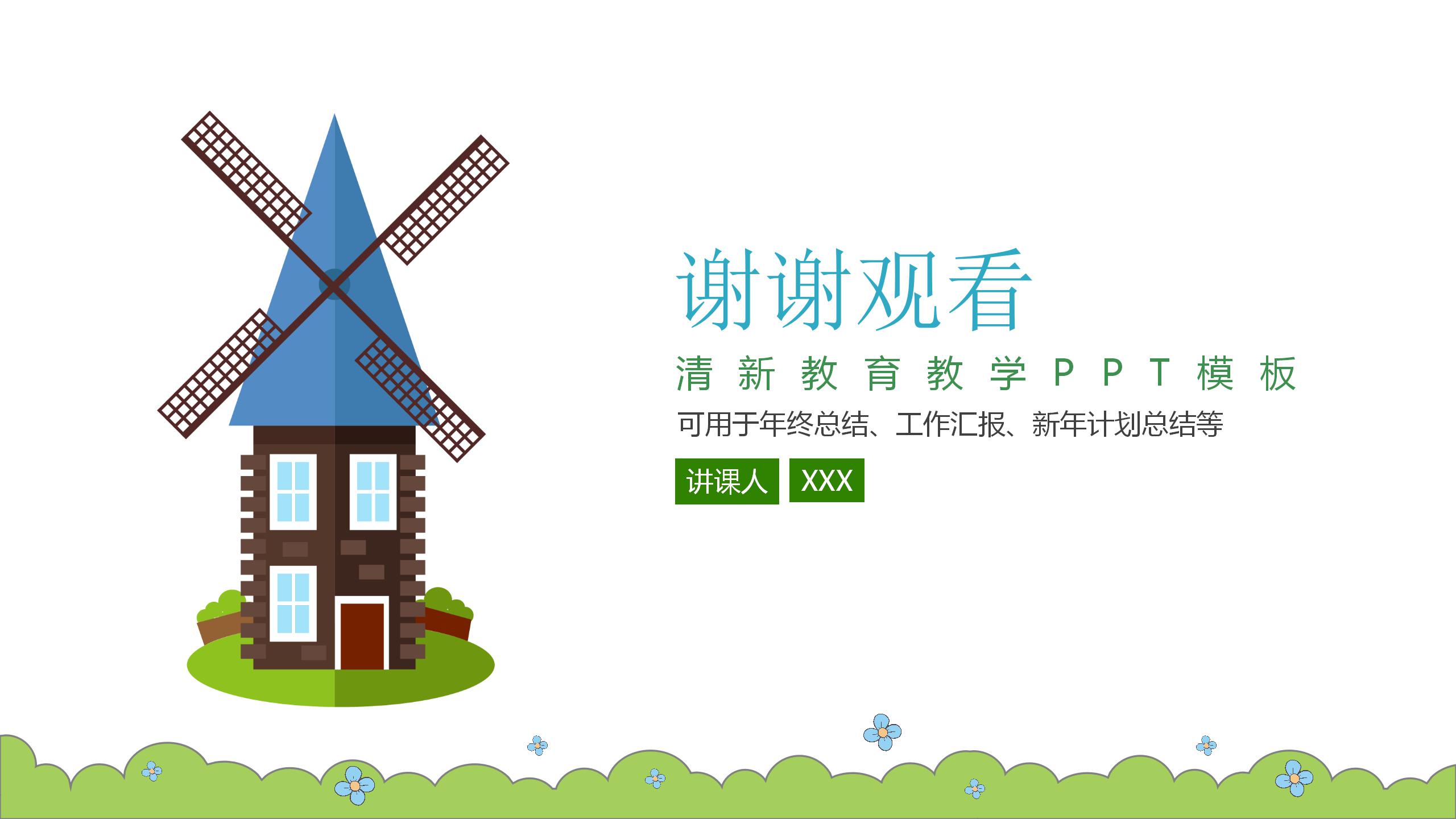 小清新快乐成长主题教育教学ppt模板