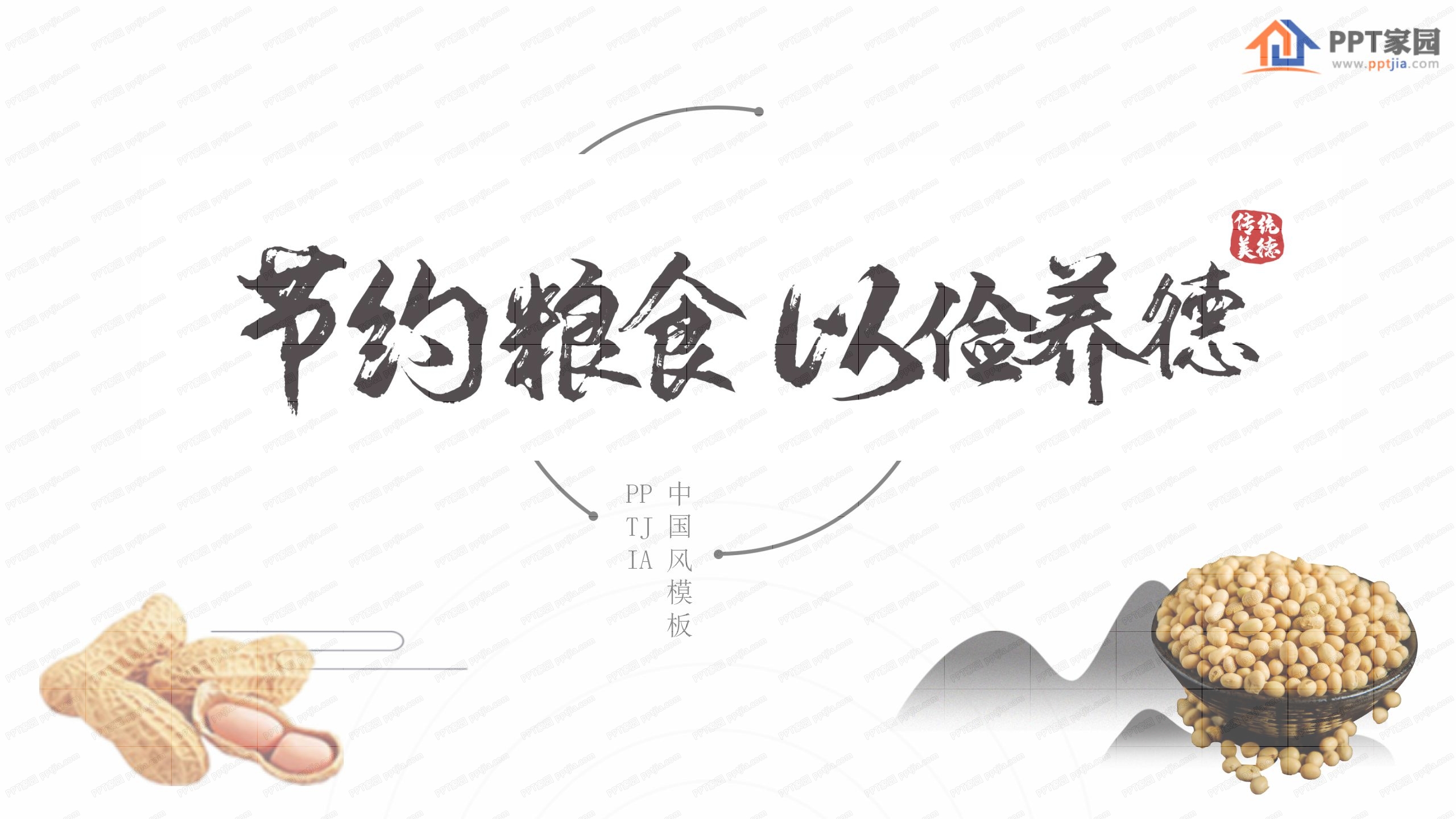 中国风节约粮食以俭养德主题ppt模板
